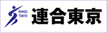 連合東京