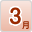 3月