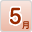 5月
