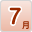 7月