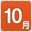 10月